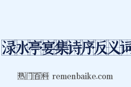 渌水亭宴集诗序反义词是什么意思的图片